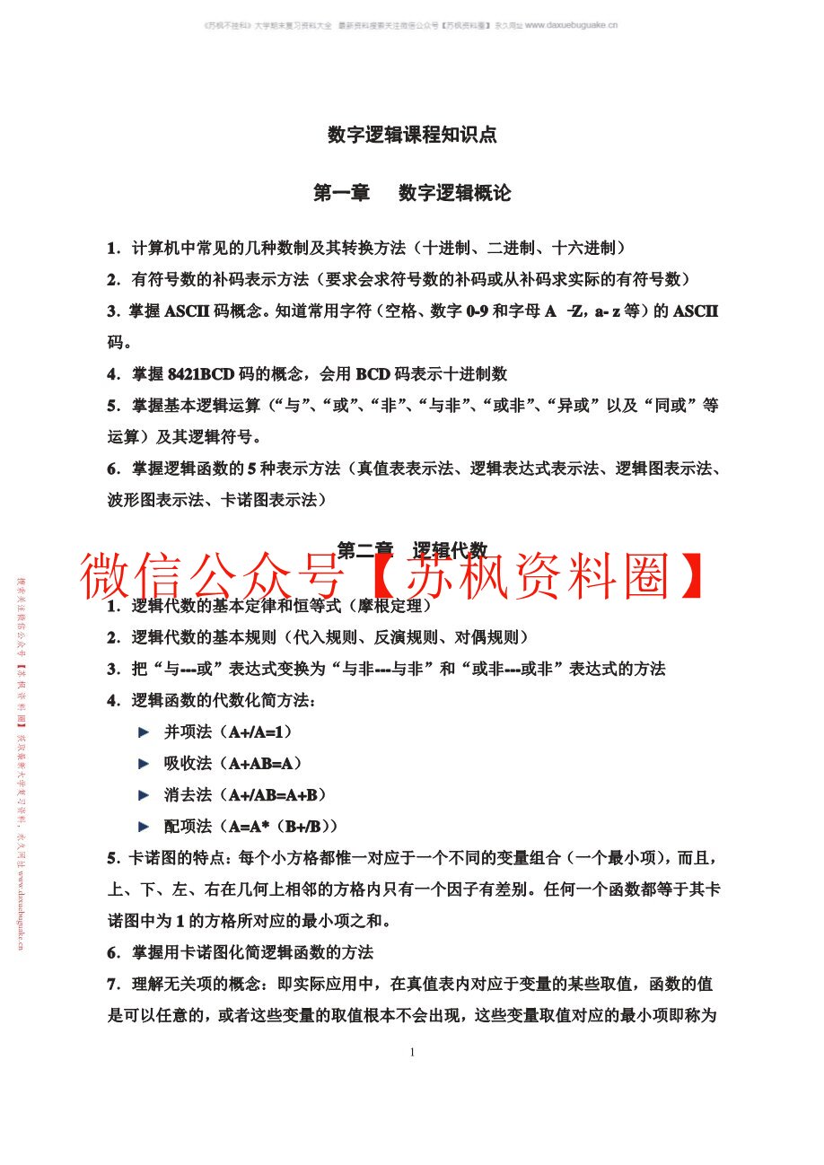 数字逻辑设计基础